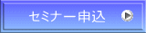 セミナー申込