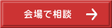 会場で相談