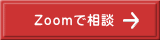 Zoomで相談