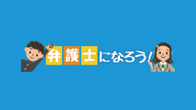 弁護士になろう