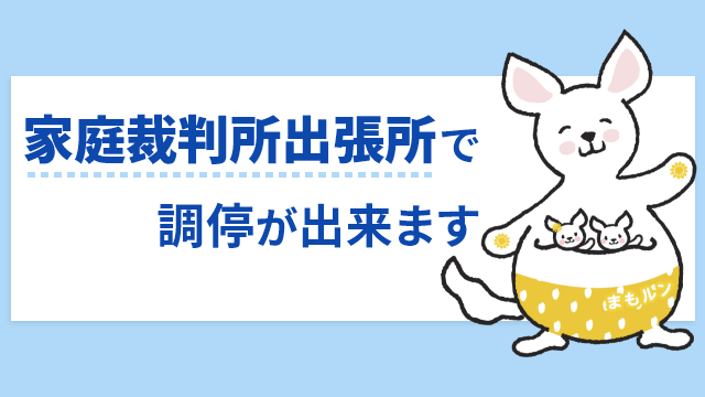 家庭裁判所出張所で調停が出来ます