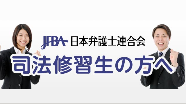 司法修習生の方へ