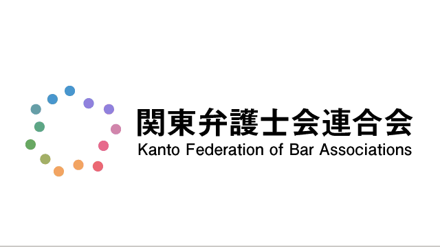 関東弁護士会連合会