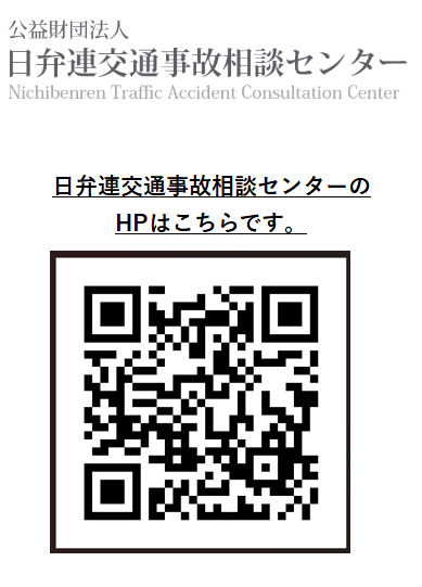 日弁連交通事故相談センター