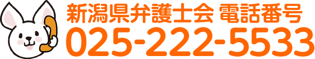 新潟県弁護士会 電話番号 025-222-5533
